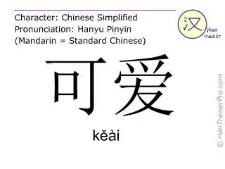 可爱( keai / k07ài ) - lovely 的英文翻译