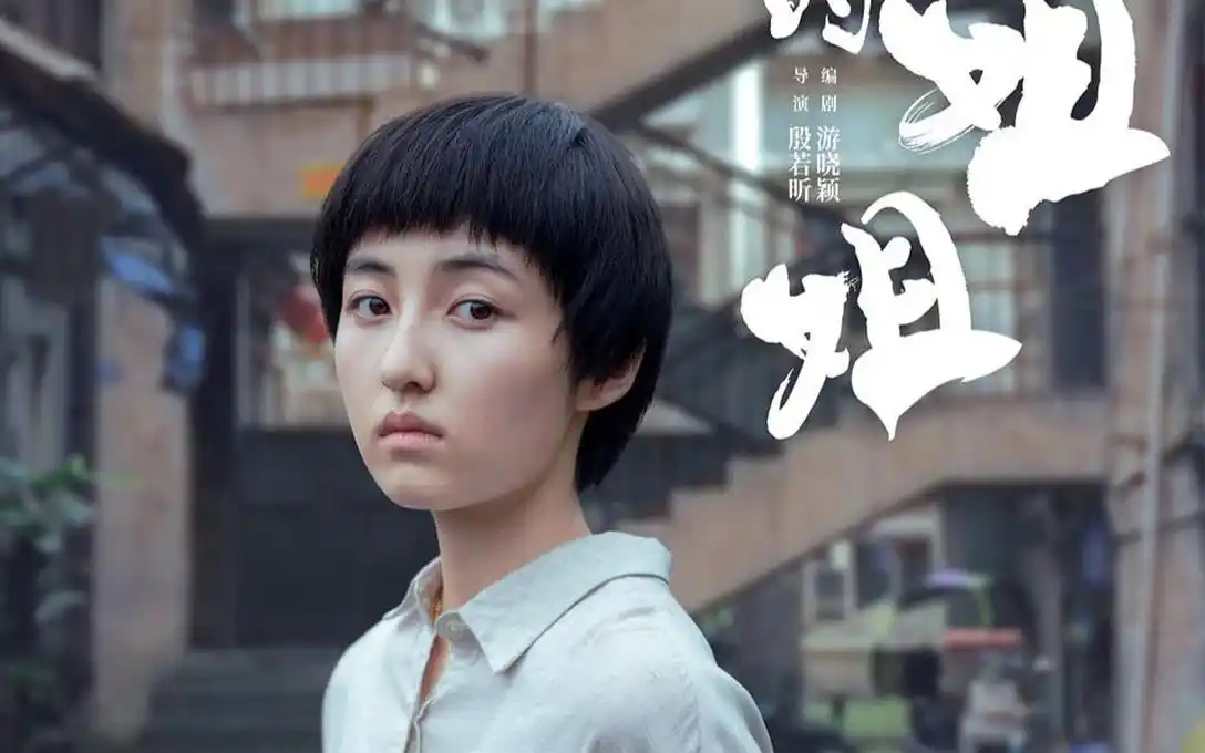 张子枫主演,现实题材电影《我的姐姐》发布定档预告