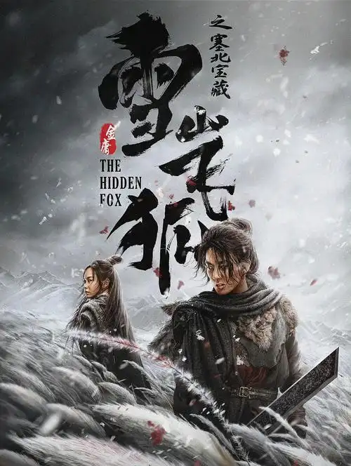 雪山飞狐之塞北宝藏:一部丢掉了武侠内核,只余下套路的同名神作(雪山