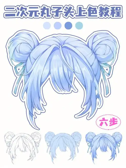 二次元丸子头上色教程来啦