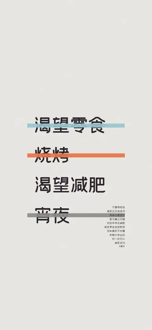 亡月渴望减肥不要再吃啦宵夜减肥还没有成功再难也要坚持管住嘴迈开腿