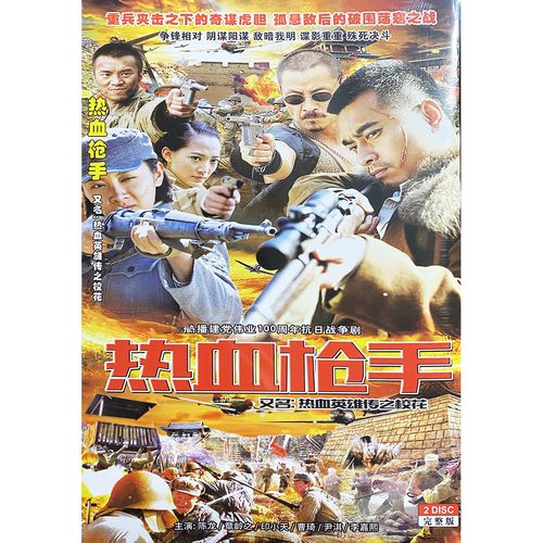 抗日战争电视连续剧2碟 热血枪手dvd碟片光盘 陈龙 印小天 张龄之