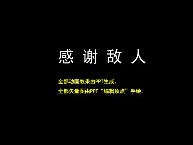 《感谢敌人员工心态激励观念励志公司早会晨会夕会ppt幻灯片投影片
