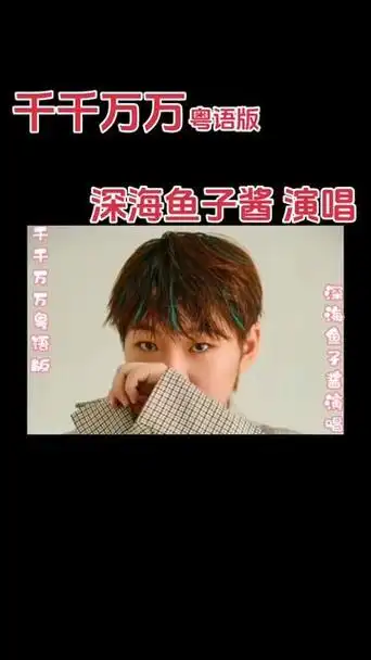 千千万万粤语版 #深海鱼子酱演唱