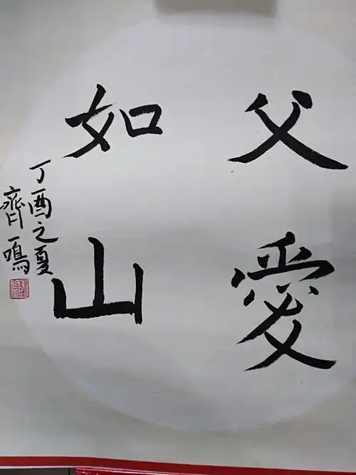 我的书法作品《父爱如山》.
