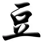 图豆单个字,三淮冉的字