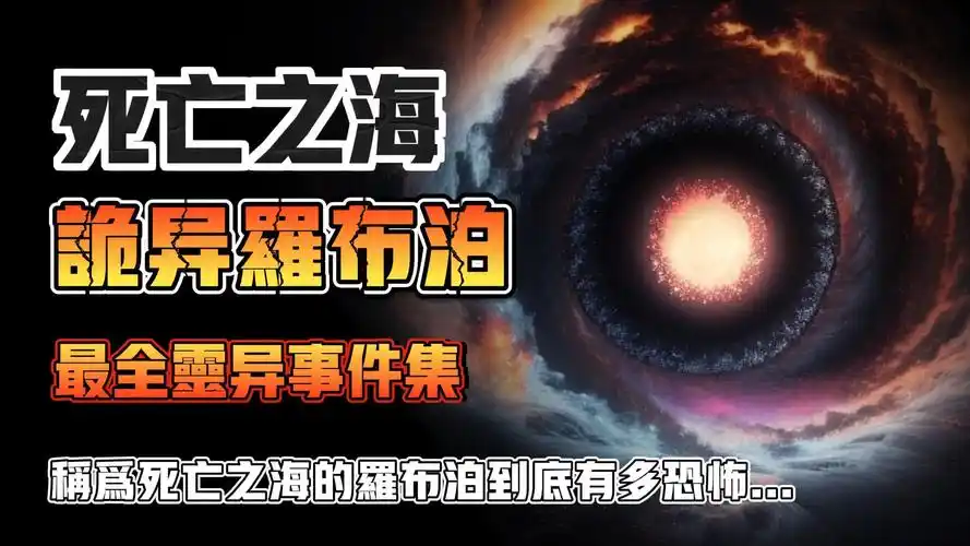 【天涯神贴】神秘罗布泊最全诡异事件集!