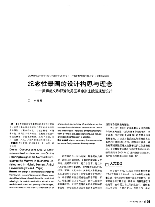 纪念性景园的设计构思与理念_黄麻起义和鄂豫皖苏区革命烈士陵园规划
