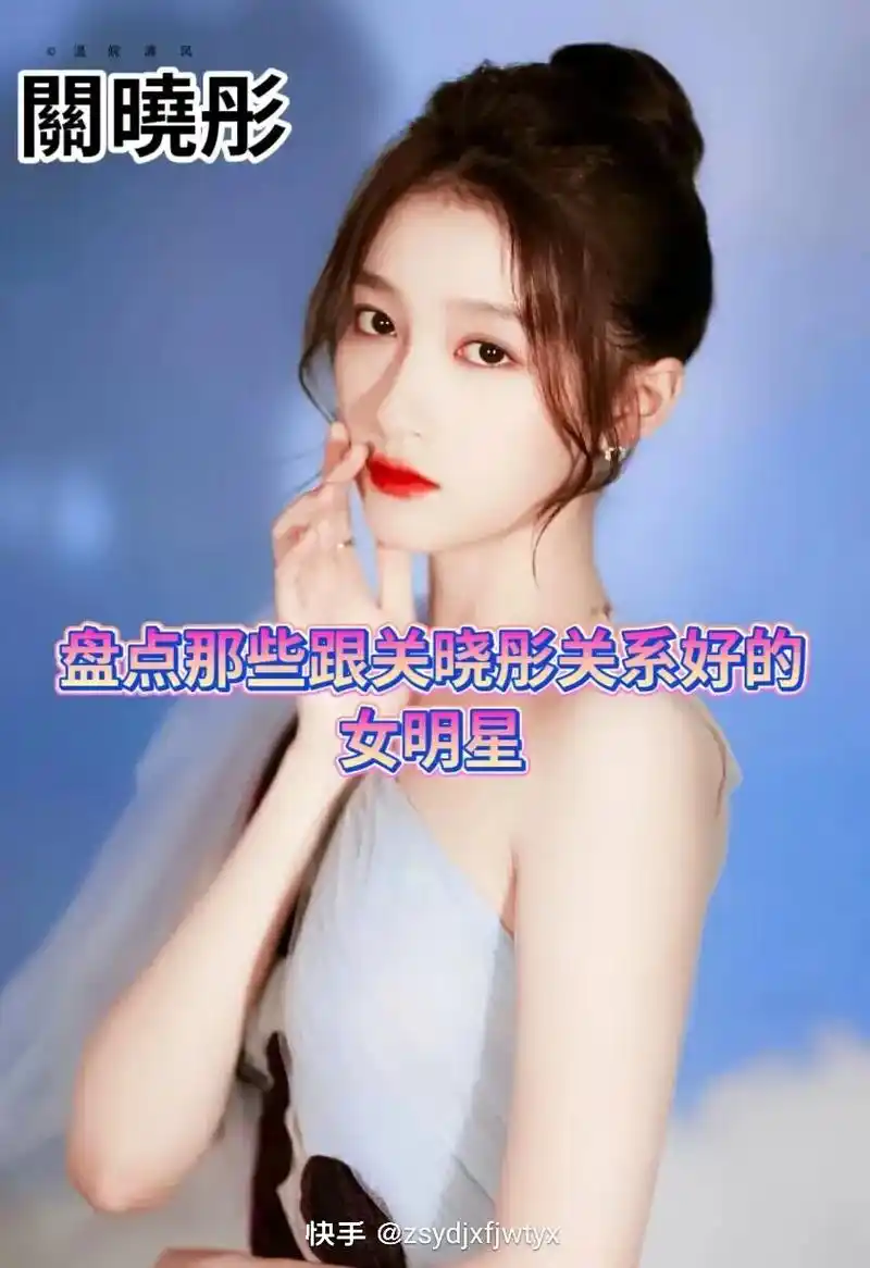 跟关晓彤关系好的女明星! - 抖音
