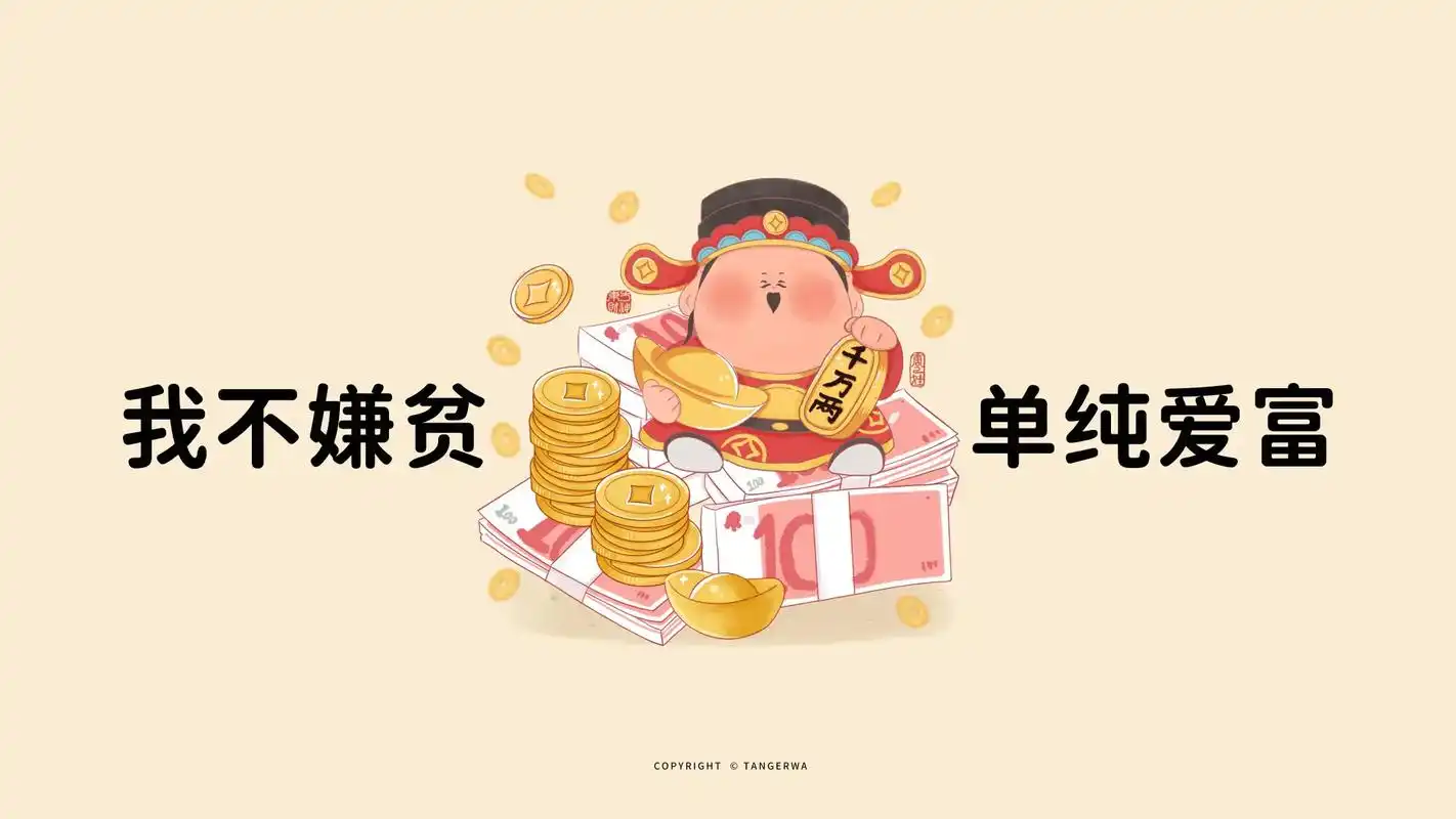 财神到|快快快,换上发财电脑壁纸.赶紧的,一起发财,刻不容缓 - 抖音