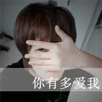 男生头像带字非主流图片唯美 别爱我像爱个朋友