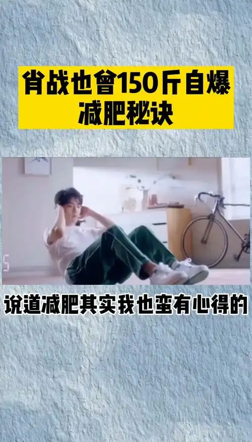 肖战也曾150斤自爆减肥秘诀75