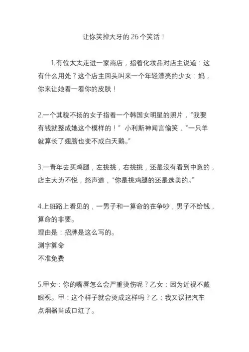 让你笑掉大牙的26个笑话!doc