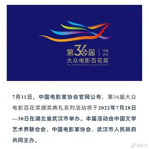 官宣第36届大众电影百花奖颁奖礼活动拟于7月28日至30日在武汉举办