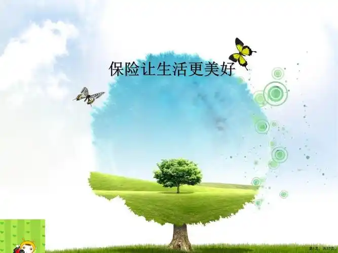 保险让生活更美好培训教学课件_第1页