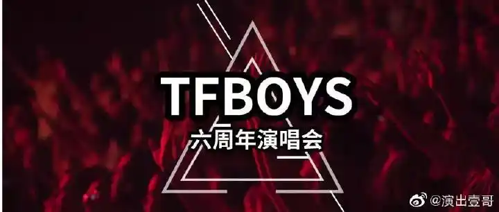 tfboys六周年演唱会背后你需要了解的故事