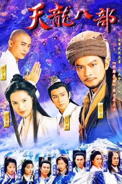 近日追剧《天龙八部》,如醉如痴,台湾帅哥杨佑宁主演乔峰,硬汉 - 抖音
