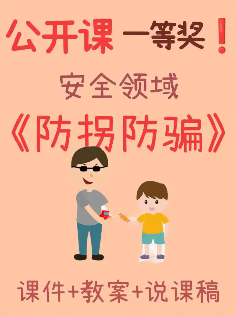 幼儿园公开课安全领域《防拐防骗》教学目标:1.明白危险,骗子 - 抖音