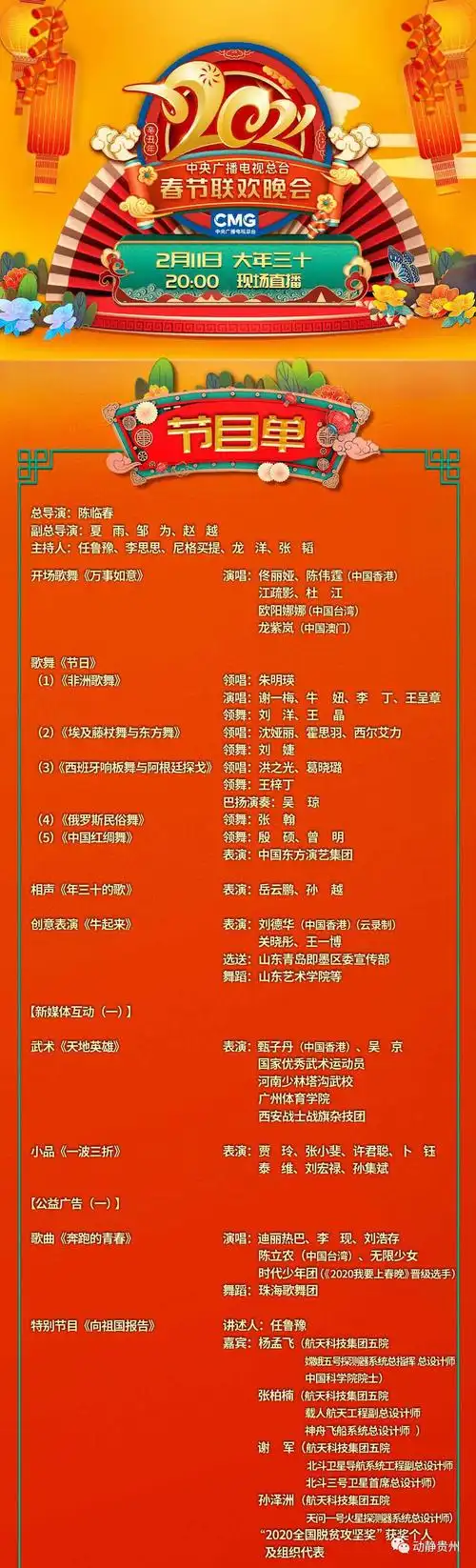 热点按图索翼跟着节目单观看2021年春节联欢晚会