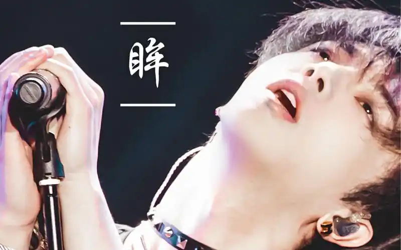 你的眼里有星辰大海华晨宇眸