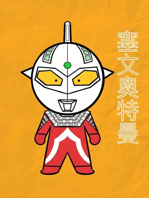 赛文奥特曼  #q版  #q版人物  #奥特曼系列  #q版  #奥特曼  #简笔画