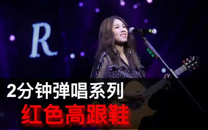 第1期2分钟弹唱蔡健雅红色高跟鞋全网最简单教学内含零基础谱