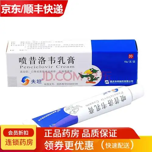 夫坦 喷昔洛韦乳膏 1%*10g*1支/盒 口唇面部单纯疱疹 生殖器疱疹