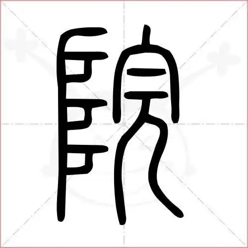 院的笔顺,院怎么写_智典