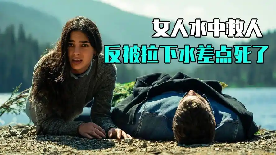第2集:女人水中救援他人,反被拉下水差点被淹死!