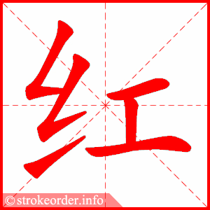 红字的笔顺动画