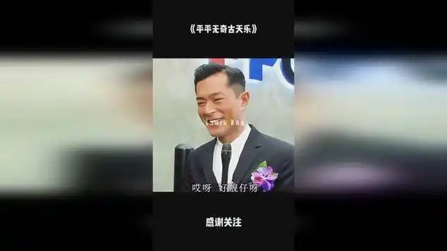 《平平无奇古天乐》|混剪视频|曲风/动感卡点|娱乐明星_网易视频