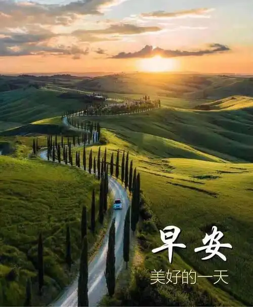 最精美的早安图片,最美好的早安祝福!送你.