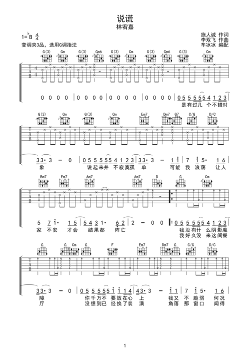 林宥嘉 说谎 吉他谱 g调指法 无限延音编配g调六线pdf谱吉他谱-虫虫
