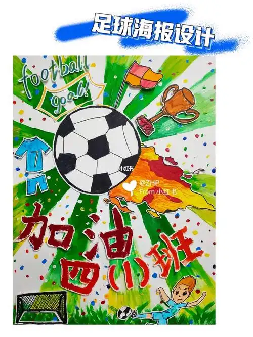 足球海报00手绘设计_足球_设计_海报_手绘_艺术_足球比赛_万物皆可