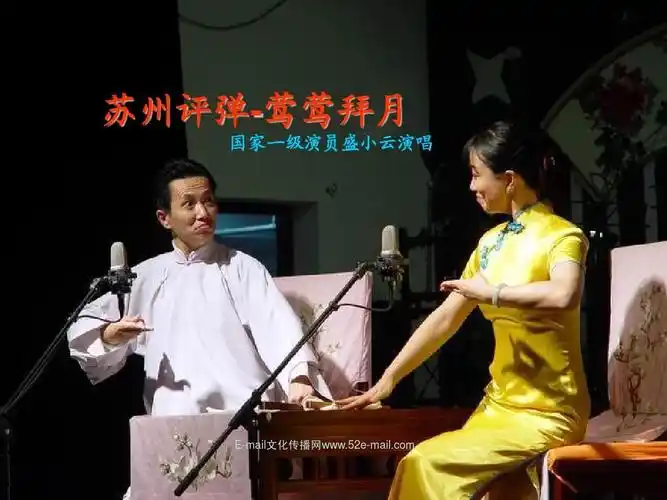 苏州评弹-莺莺拜月 国家一级演员盛小云演唱e-mail文化传播网http