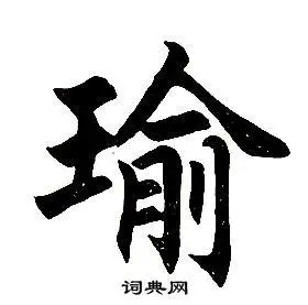 瑜字楷书写法_瑜楷书怎么写好看_瑜书法图片_词典网