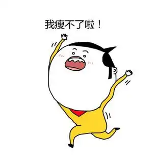 我瘦不了啦! - 拉完又减了2斤!(减肥)_装逼_搞笑表情