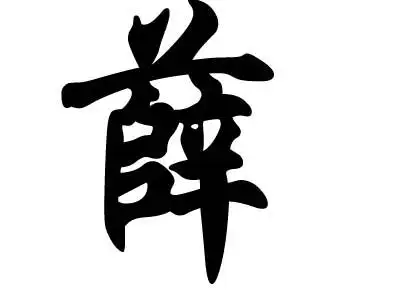 姓名算命 姓氏名人                                      薛礼(614