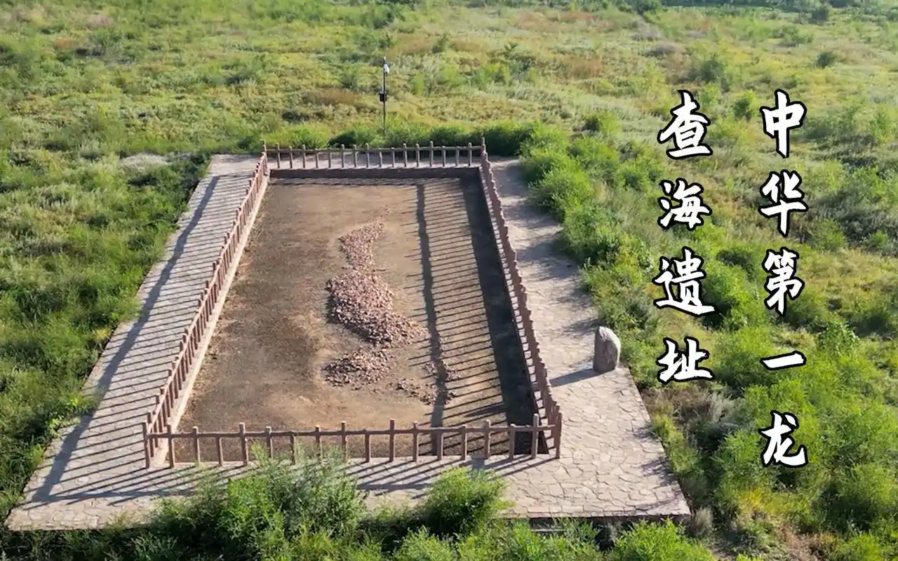 8000年前的查海遗址,地上的龙形堆塑被称为"中华第一龙"