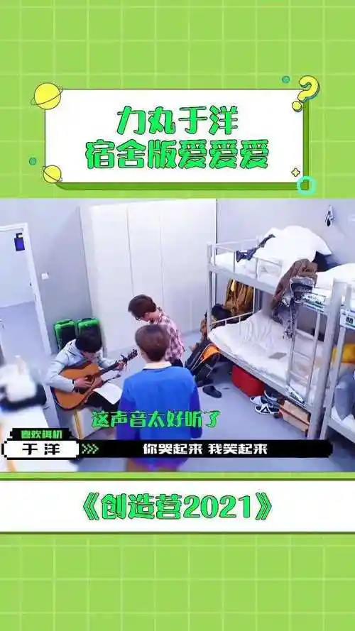 创造营2021力丸于洋宿舍版爱爱爱2021的405宿舍真的是教职工宿舍吧