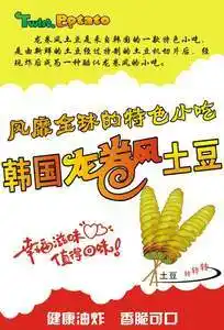 龙卷凤土豆韩国旋风薯塔小吃车小吃店广告海报制作贴纸贴画墙贴