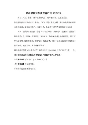 药品广告批准文号 桂药广审(声)第2016040005号 单位名称 广西邦琪