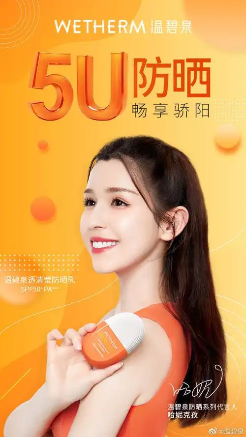 哈妮克孜温碧泉防晒系列代言人