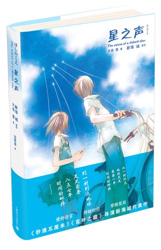 新海诚作品:星之声