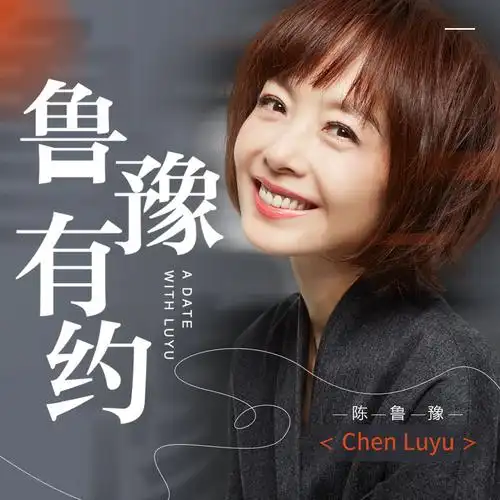 鲁豫有约:说出你的故事