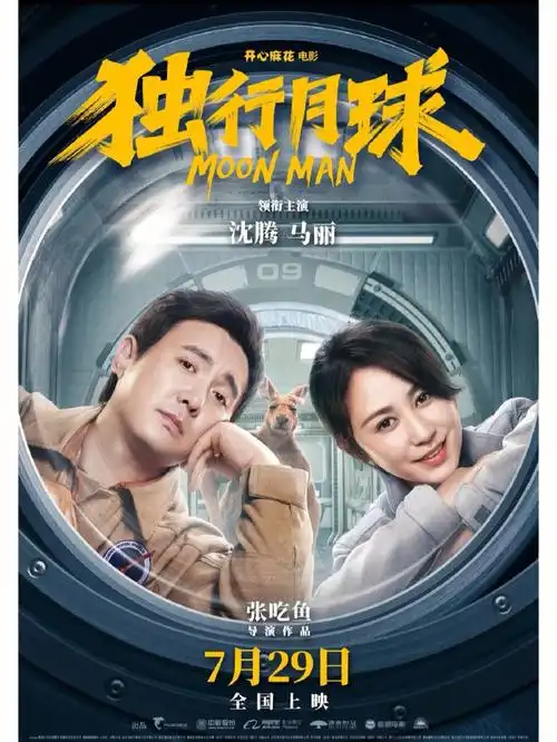 推荐喜剧电影独行月球
