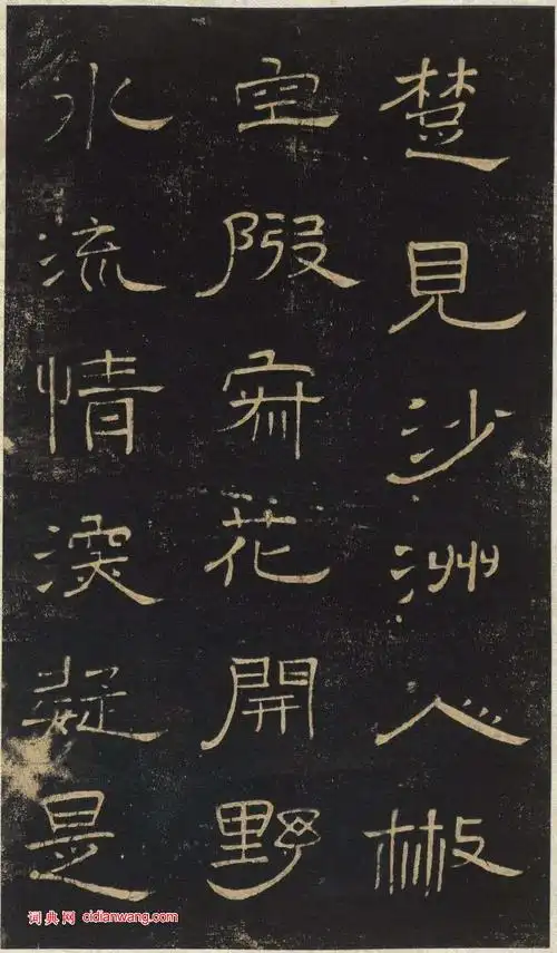 王铎隶书五溪朱词文