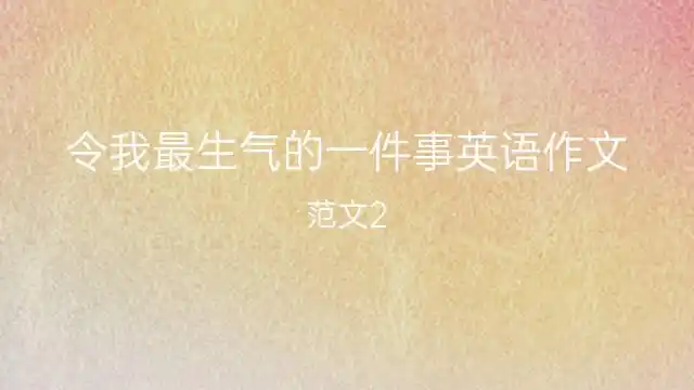 令我最生气的一件事英语作文