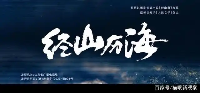 "四川造"电视剧《经山历海》登陆央视一套播出 在全国引起反响