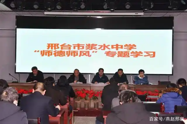 邢台市浆水中学组织开展"师德师风"专题学习活动